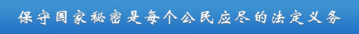 保守國家秘密是每個公民應(yīng)盡的法定義務(wù)
